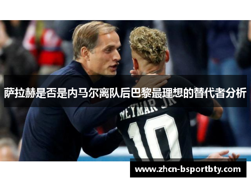 萨拉赫是否是内马尔离队后巴黎最理想的替代者分析