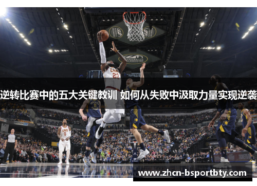 逆转比赛中的五大关键教训 如何从失败中汲取力量实现逆袭