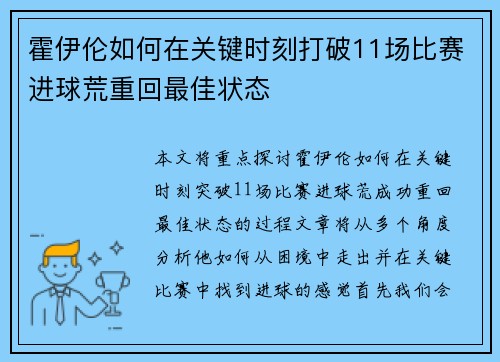 霍伊伦如何在关键时刻打破11场比赛进球荒重回最佳状态