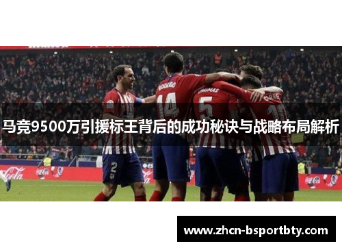 马竞9500万引援标王背后的成功秘诀与战略布局解析