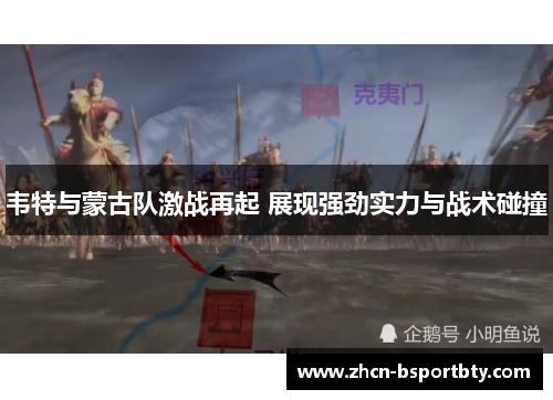 韦特与蒙古队激战再起 展现强劲实力与战术碰撞