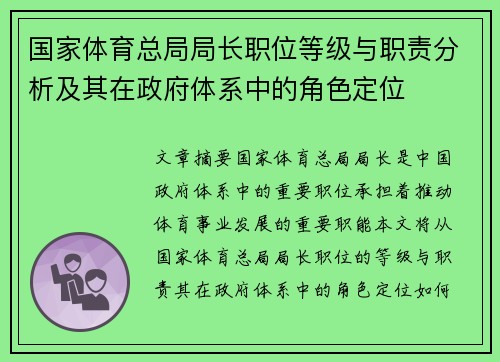 国家体育总局局长职位等级与职责分析及其在政府体系中的角色定位