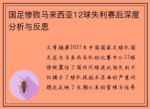 国足惨败马来西亚12球失利赛后深度分析与反思