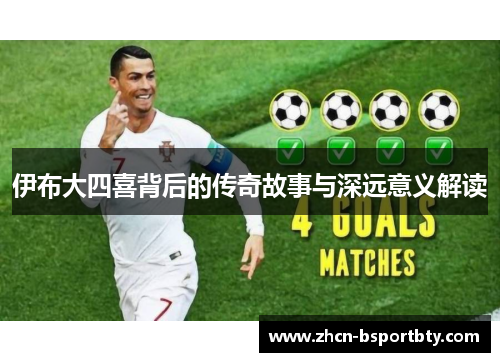 伊布大四喜背后的传奇故事与深远意义解读