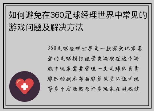 如何避免在360足球经理世界中常见的游戏问题及解决方法