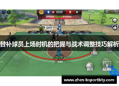 替补球员上场时机的把握与战术调整技巧解析