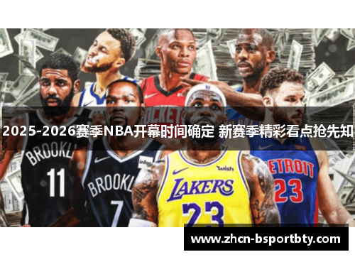 2025-2026赛季NBA开幕时间确定 新赛季精彩看点抢先知