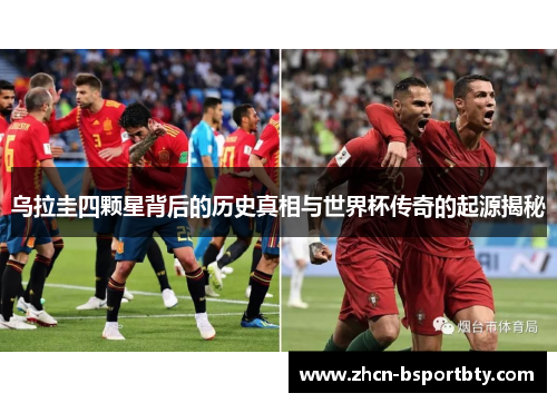 乌拉圭四颗星背后的历史真相与世界杯传奇的起源揭秘