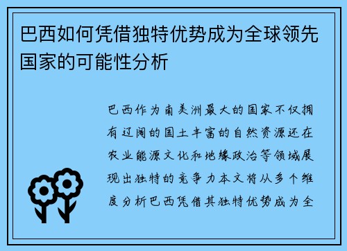 巴西如何凭借独特优势成为全球领先国家的可能性分析