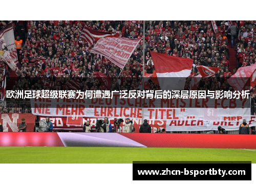 欧洲足球超级联赛为何遭遇广泛反对背后的深层原因与影响分析