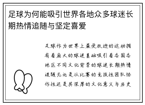 足球为何能吸引世界各地众多球迷长期热情追随与坚定喜爱