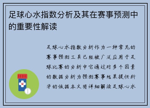 足球心水指数分析及其在赛事预测中的重要性解读