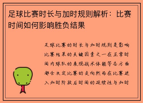 足球比赛时长与加时规则解析：比赛时间如何影响胜负结果