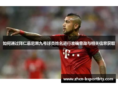 如何通过拜仁慕尼黑九号球员姓名进行准确查询与相关信息获取