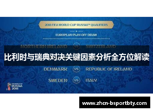 比利时与瑞典对决关键因素分析全方位解读