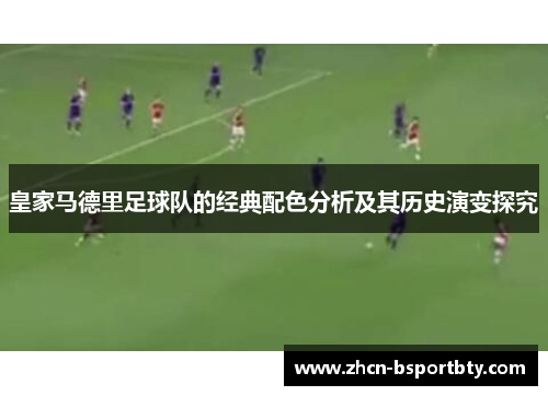 皇家马德里足球队的经典配色分析及其历史演变探究
