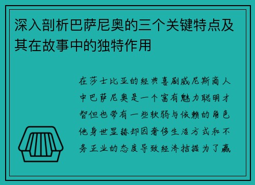 深入剖析巴萨尼奥的三个关键特点及其在故事中的独特作用