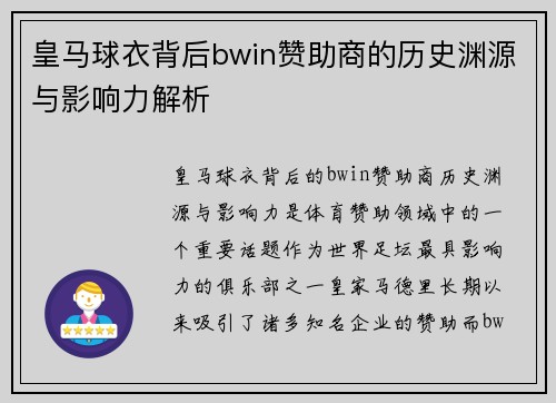 皇马球衣背后bwin赞助商的历史渊源与影响力解析