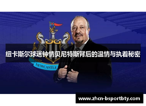 纽卡斯尔球迷钟情贝尼特斯背后的温情与执着秘密