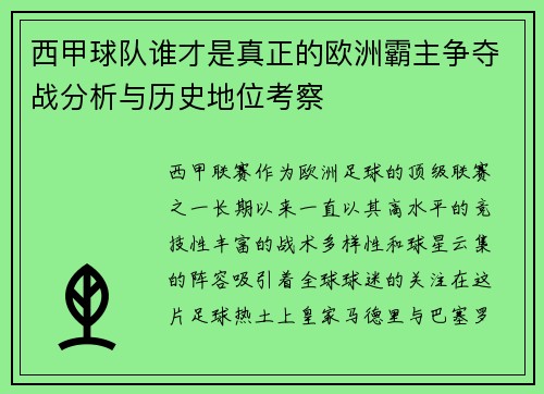 西甲球队谁才是真正的欧洲霸主争夺战分析与历史地位考察
