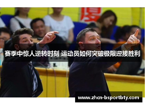 赛季中惊人逆转时刻 运动员如何突破极限迎接胜利 赛季中惊人逆转时刻 运动员如何突破极限迎接胜利