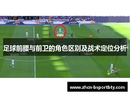 足球前腰与前卫的角色区别及战术定位分析 足球前腰与前卫的角色区别及战术定位分析
