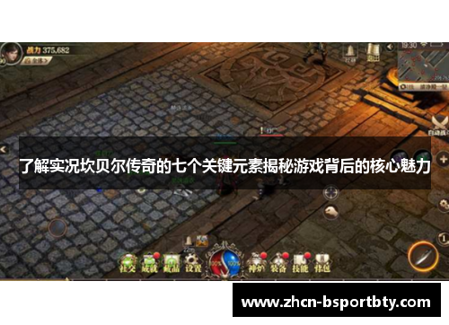 了解实况坎贝尔传奇的七个关键元素揭秘游戏背后的核心魅力 了解实况坎贝尔传奇的七个关键元素揭秘游戏背后的核心魅力