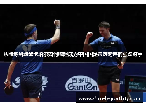 从陪练到劲敌卡塔尔如何崛起成为中国国足最难跨越的强劲对手 从陪练到劲敌卡塔尔如何崛起成为中国国足最难跨越的强劲对手