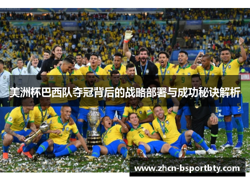 美洲杯巴西队夺冠背后的战略部署与成功秘诀解析