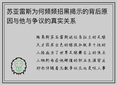 苏亚雷斯为何频频招黑揭示的背后原因与他与争议的真实关系
