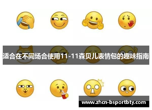 适合在不同场合使用11-11森贝儿表情包的趣味指南 适合在不同场合使用11-11森贝儿表情包的趣味指南