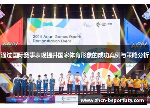 通过国际赛事表现提升国家体育形象的成功案例与策略分析