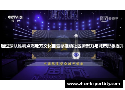 通过球队胜利点燃地方文化自豪感推动社区凝聚力与城市形象提升
